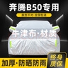 晟哲 適用奔騰B50牛津布汽車(chē)車(chē)衣全車(chē)罩防曬防雨防雪霜加厚汽車(chē)罩套 銀色【升級牛津車(chē)衣】 曬單實(shí)拍圖