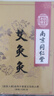 南京同仁堂家用艾艾炙艾草貼艾灸條艾柱盒艾灸盒除濕氣艾灸棒雷火灸 [南京同仁堂]艾艾灸 【促銷裝】1盒-50柱+50底座 曬單實拍圖