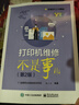 打印機維修不是事兒（第2版） 曬單實(shí)拍圖