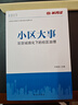 半月談小區(qū)大事基層黨政讀物重塑城鎮(zhèn)化下的社區(qū)治理民事民居公職公務(wù)熱點(diǎn)事件事業(yè)單位 小區(qū)大事 曬單實(shí)拍圖