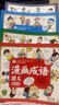 漫畫(huà)成語(yǔ)接龍連環(huán)畫(huà)注音版全套4冊拼音讀物正版圖書(shū) 有聲伴讀成語(yǔ)故事繪本3-6歲兒童讀物童話(huà)一二年級小學(xué)生課外閱讀必讀書(shū)籍 成語(yǔ)故事大全睡前故事書(shū)啟蒙早教讀物小人書(shū)兒童書(shū) 省錢(qián)卡 曬單實(shí)拍圖