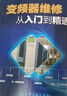 變頻器維修從入門(mén)到精通 曬單實(shí)拍圖