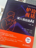 爐邊夜話(huà)—深入淺出話(huà)AI（deepseek原理、chatgpt原理、AIGC原理） 曬單實(shí)拍圖
