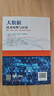 大數(shù)據(jù)技術(shù)原理與應(yīng)用 ——概念、存儲、處理、 分析與應(yīng)用（第4版） 曬單實拍圖
