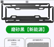 米多多汽車(chē)牌照框新能源牌照架碳纖紋車(chē)牌架雙層車(chē)牌防盜車(chē)牌框汽車(chē)改裝 航空鋁合金【黑色】新能源 曬單實(shí)拍圖