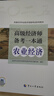 丨2025版高級經(jīng)濟師考試【官方教材】中國人事出版社2025年版工商人力金融建筑房地產(chǎn)農業(yè)知識保險配套網(wǎng)課 【農業(yè)】2本套：教材+一本通 曬單實(shí)拍圖