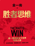 【當(dāng)當(dāng)正版包郵】勝者思維 金一南破解當(dāng)今世界制勝之道 從百年滄桑到民族復(fù)興直擊臺(tái)海局勢(shì)中美貿(mào)易中國經(jīng)濟(jì)發(fā)展 北京聯(lián)合出版 曬單實(shí)拍圖