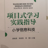 項目式學習實踐指導  小學信息科技 曬單實拍圖