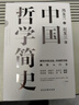【正版可選】中國哲學(xué)簡史 馮友蘭作品 新版軟精裝 中國哲學(xué)入門讀物 經(jīng)典哲學(xué)書籍 中庸哲學(xué)東方易經(jīng)道德經(jīng)論語中國古代簡史大學(xué)暢銷書 中國哲學(xué)簡史【典藏精裝版】 曬單實(shí)拍圖