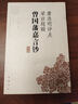唐浩明評(píng)點(diǎn)梁?jiǎn)⒊嬙鴩?guó)藩嘉言鈔(上下冊(cè)) 曬單實(shí)拍圖