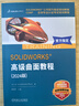 SOLIDWORKS 高級曲面教程 2024版 曬單實(shí)拍圖