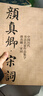 中國歷代書法名家作品集字 顏真卿·宋詞 曬單實拍圖