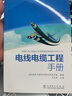 電線(xiàn)電纜工程手冊 曬單實(shí)拍圖