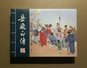 【現(xiàn)貨】岳飛正傳 連環(huán)畫小人書 50開小精 全3冊 九軒原創(chuàng) 仲偉為 等繪 黑龍江美術(shù)出版社 布脊版 曬單實拍圖