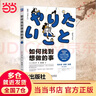 【當當 正版包郵】如何找到想做的事 八木仁平  職業(yè)人生指南針工作方法 成長(cháng)循環(huán)價(jià)值觀(guān) 機械工業(yè)出版社 成功勵志 如何找到想做的事 曬單實(shí)拍圖