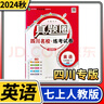 2025版四川名校練考試卷真題圈初中七八年級上冊下冊同步單元期中期末考試真題測試卷語文數(shù)學(xué)英語物理人教北師教科版四川成都名校真題試卷 七年級上冊英語人教版 曬單實拍圖