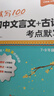 【易蓓】初中語(yǔ)文文言文+古詩(shī)考點(diǎn)默寫(xiě) 七八九年級(jí)中考古詩(shī)詞背誦默寫(xiě)手冊(cè)古詩(shī)文考點(diǎn)梳理每日一練默寫(xiě)本 曬單實(shí)拍圖
