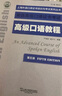上海外語口譯證書培訓(xùn)與考試系列叢書：高級口譯教程（第五版） 曬單實拍圖