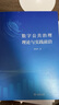 數字公共治理理論與實(shí)踐前沿 曬單實(shí)拍圖