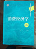消費經(jīng)濟學(xué)（第4版）（高等學(xué)校經(jīng)濟管理類(lèi)核心課程教材，“十二五”普通高等教育本科國家級規劃教材） 曬單實(shí)拍圖