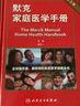 默克家庭醫(yī)學(xué)手冊 （第3版）翻譯 版  胡大一 譯者 人衛(wèi) 曬單實(shí)拍圖