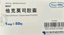 [福美欣] 他克莫司膠囊 1mg*50粒/盒 1盒裝 曬單實(shí)拍圖