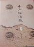 十三經注疏(2冊) 曬單實拍圖