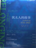 新史紀(jì)叢書·猶太人的故事：永遠(yuǎn)的歸途（1700～1900）（特裝版） 曬單實(shí)拍圖