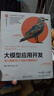 大模型應(yīng)用開發(fā)——深入理解30個(gè)可執(zhí)行案例設(shè)計(jì)（計(jì)算機(jī)科學(xué)與技術(shù)叢書） deepseek教程 曬單實(shí)拍圖