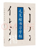 毛筆楷書習(xí)字帖 曬單實(shí)拍圖