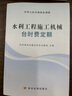 正版 2025年版水利定額全套11本 建筑設備安裝工程水土保持機械臺時費預算概算定額 概估算編制規(guī)定 環(huán)境保護水土保持工程部分 《水利工程施工機械臺時費定額》 曬單實拍圖