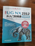 中文版UG NX 2312 從入門(mén)到精通實(shí)戰案例版 工程設計輔助設計與工程計算 UG編程 UG NX操作技巧 曬單實(shí)拍圖