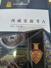西藏史前考古 曬單實(shí)拍圖