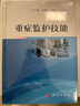 重癥監護技能 曬單實(shí)拍圖