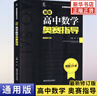 【科目任選】新編高中數學(xué)物理化學(xué)生物奧賽指導 奧賽實(shí)用題典 奧林匹克競賽題 新奧賽高中輔導書(shū) 范小輝 新華書(shū)店正版 數學(xué)奧賽指導 曬單實(shí)拍圖