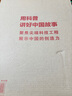 這就是中國力量超級(jí)工程來了 兒童趣味軍事科學(xué)少兒百科全書 小學(xué)生漫畫科技啟蒙繪本漫畫書課外閱讀書籍課外書自主閱讀讀物省錢卡 曬單實(shí)拍圖