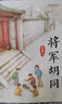 將軍胡同（美繪版，入選2015年度“中國好書”，榮獲全國優(yōu)秀兒童文學獎，中華優(yōu)秀出版物獎，作家史雷的心血之作，極具特色的“京味兒”小說，8-14歲） 曬單實拍圖