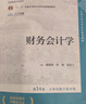 財(cái)務(wù)會(huì)計(jì)學(xué) 第14版·立體化數(shù)字教材版 中國人民大學(xué)會(huì)計(jì)系列教材 戴德明 林鋼 趙西卜 中國人民大學(xué)出版社 9787300326696 曬單實(shí)拍圖