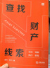 正版 查找財產(chǎn)線(xiàn)索 姜何 祁平 法律社 訴訟 調解 執行 催收 高效回款 線(xiàn)索方法指引 財產(chǎn)權益糾紛研究 如何對被執行人精準畫(huà)像 以線(xiàn)索查詢(xún)推動(dòng)執行案件回款 曬單實(shí)拍圖