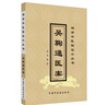 吳鞠通醫案 明清中醫臨證小叢書(shū) 清 吳瑭 著(zhù) 中國中醫藥出版社 中醫古籍書(shū)籍 曬單實(shí)拍圖