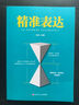 培養(yǎng)口才說(shuō)話高情商說(shuō)話技巧跟任何人都聊得來(lái)勵(lì)志書 高情商口才訓(xùn)練 精準(zhǔn)表達(dá)（單本） 曬單實(shí)拍圖