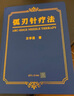 弧刃針療法 曬單實拍圖