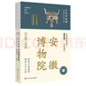新華書店官方正品全國博物館通識系列·一本博物館：遼寧省博物館安徽博物院  全國博物館通識系列全8冊安徽+重慶中國三峽博物館+遼寧+山東博物館+湖北+廣西+湖南博物院（讓文物說話 將博物館帶回家） 安徽 曬單實拍圖