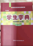 學(xué)生字典（雙色插圖本） 曬單實拍圖