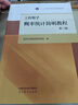 【官方包郵】同濟大學(xué) 工程數學(xué) 概率統計簡(jiǎn)明教程 第三版 第3版 數學(xué)科學(xué)學(xué)院 高等教育出版社 概率統計簡(jiǎn)明教程（第三版） 曬單實(shí)拍圖