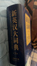【商務(wù)印書(shū)館國(guó)際】新英漢大詞典（第3版） 曬單實(shí)拍圖