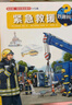 妙趣科學(xué).緊急救援 曬單實拍圖