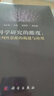 科學(xué)研究的維度：批判性思維的構建與應用 曬單實(shí)拍圖