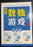 數(shù)獨(dú)游戲(全4冊(cè))階梯訓(xùn)練四六九宮格小學(xué)數(shù)學(xué)邏輯思維訓(xùn)練提高觀察力專注力記憶力課外書(shū)自主閱讀假期讀物省錢(qián)卡暑假作業(yè) 一升二暑假銜接 小升初暑假銜接 曬單實(shí)拍圖