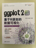 ggplot2科技繪圖：基于R語言的數(shù)據(jù)可視化 曬單實拍圖